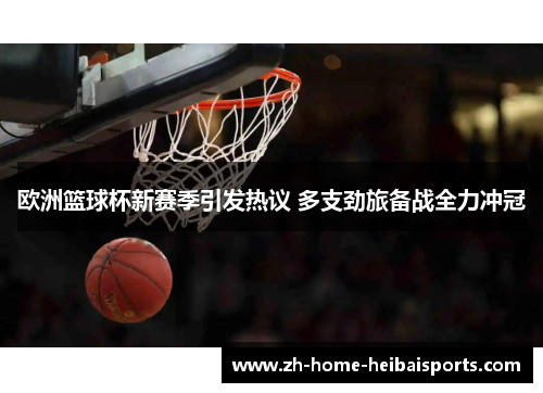 欧洲篮球杯新赛季引发热议 多支劲旅备战全力冲冠