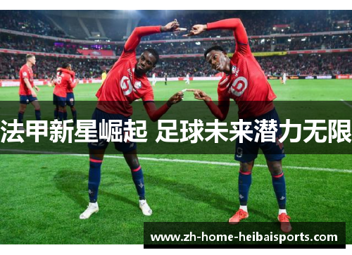 法甲新星崛起 足球未来潜力无限