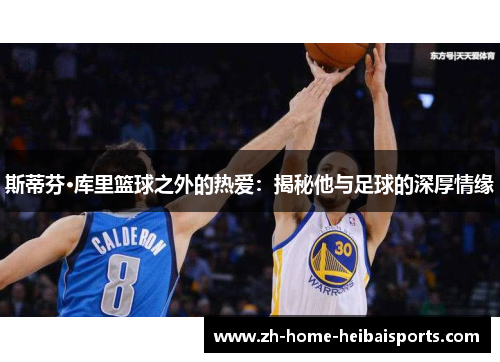 斯蒂芬·库里篮球之外的热爱：揭秘他与足球的深厚情缘