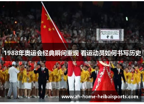 1988年奥运会经典瞬间重现 看运动员如何书写历史