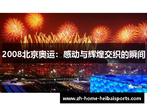 2008北京奥运：感动与辉煌交织的瞬间
